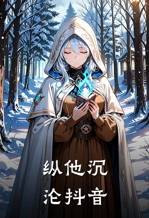 纵他沉沦抖音