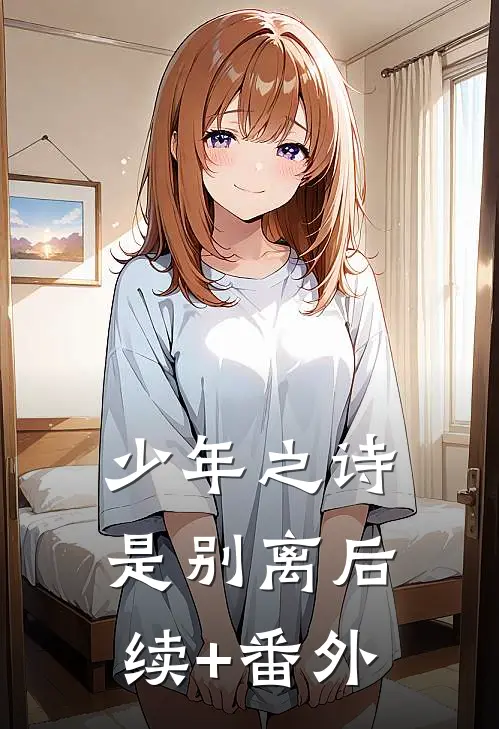 少年之诗是别离后续+番外