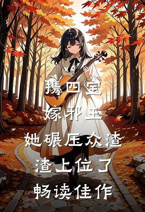 携四宝嫁邪王，她碾压众渣渣上位了畅读佳作
