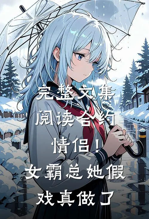 完整文集阅读合约情侣！女霸总她假戏真做了