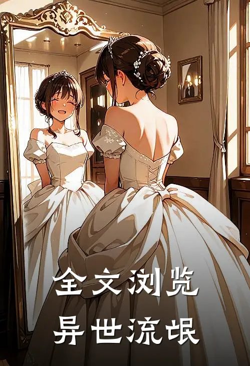 全文浏览异世流氓