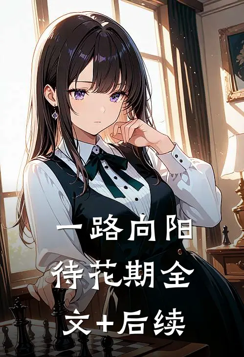 一路向阳待花期全文+后续