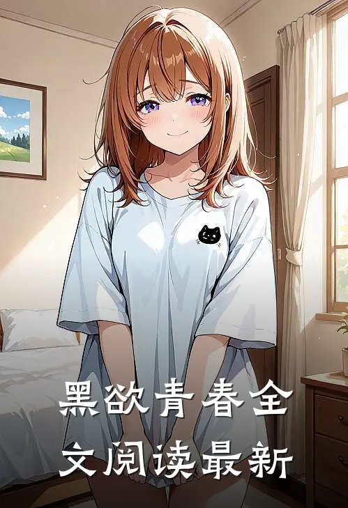 黑欲青春全文阅读最新