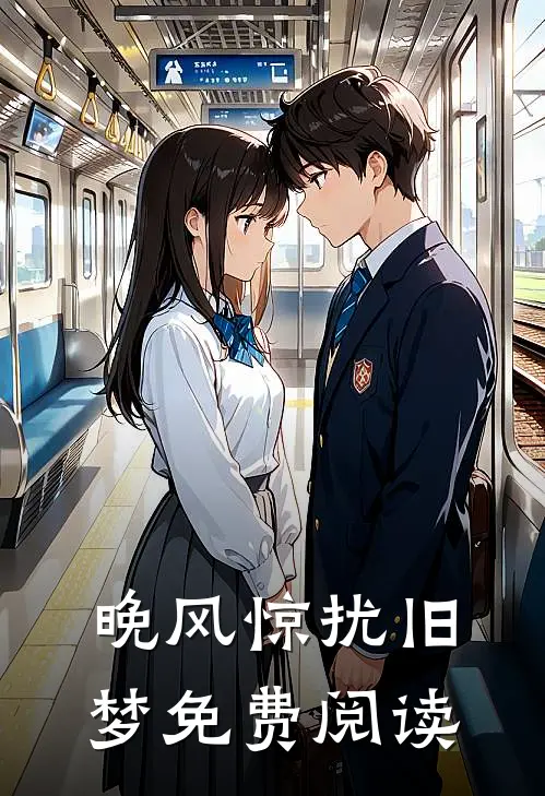 晚风惊扰旧梦免费阅读