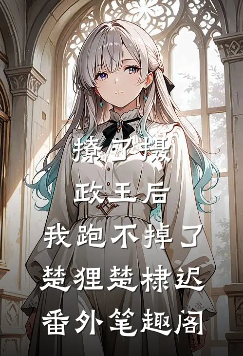 撩了摄政王后，我跑不掉了：楚狸楚棣迟番外笔趣阁