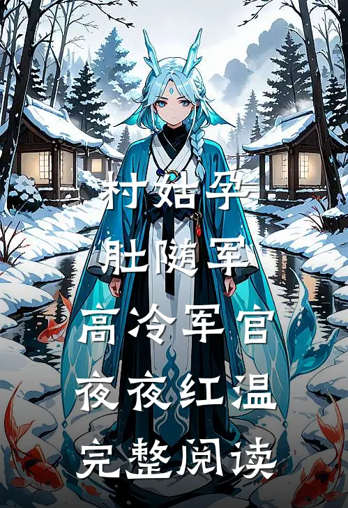 村姑孕肚随军，高冷军官夜夜红温完整阅读