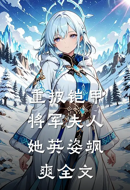 重披铠甲，将军夫人她英姿飒爽全文