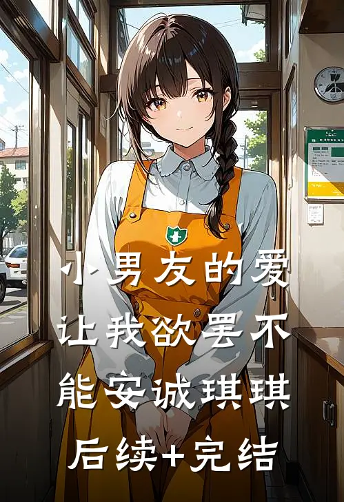 小男友的爱让我欲罢不能安诚琪琪后续+完结