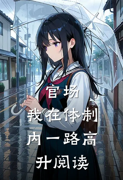 官场：我在体制内一路高升阅读