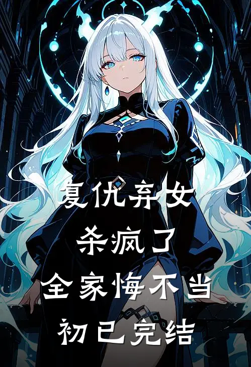 复仇弃女杀疯了，全家悔不当初已完结