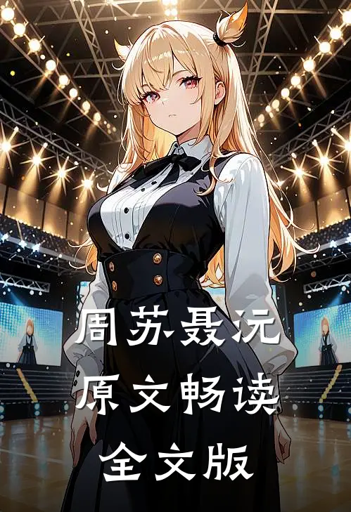 周苏聂沅原文畅读全文版