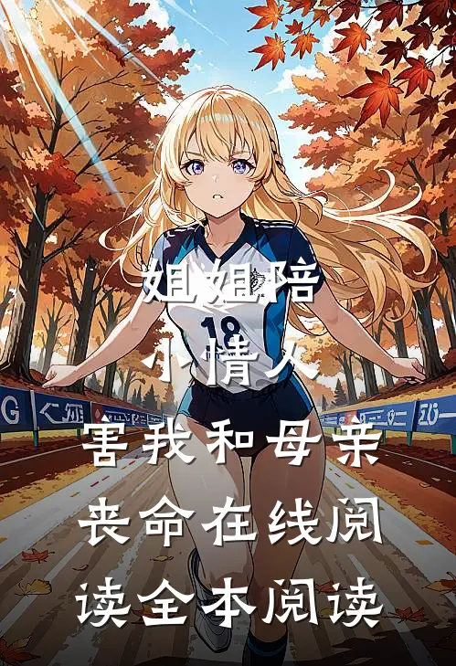 姐姐陪小情人，害我和母亲丧命在线阅读全本阅读
