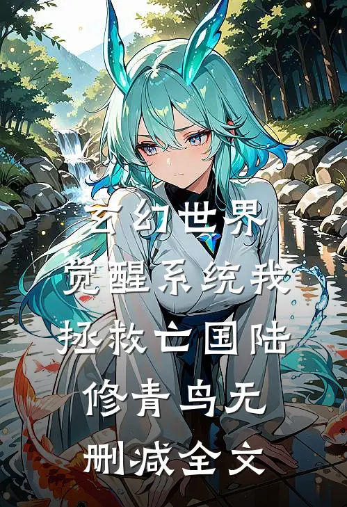 玄幻世界：觉醒系统我拯救亡国陆修青鸟无删减全文