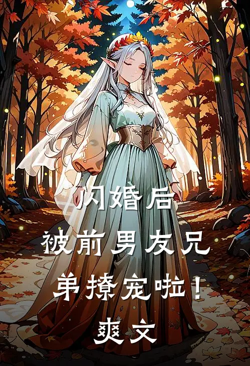 闪婚后，被前男友兄弟撩宠啦！爽文