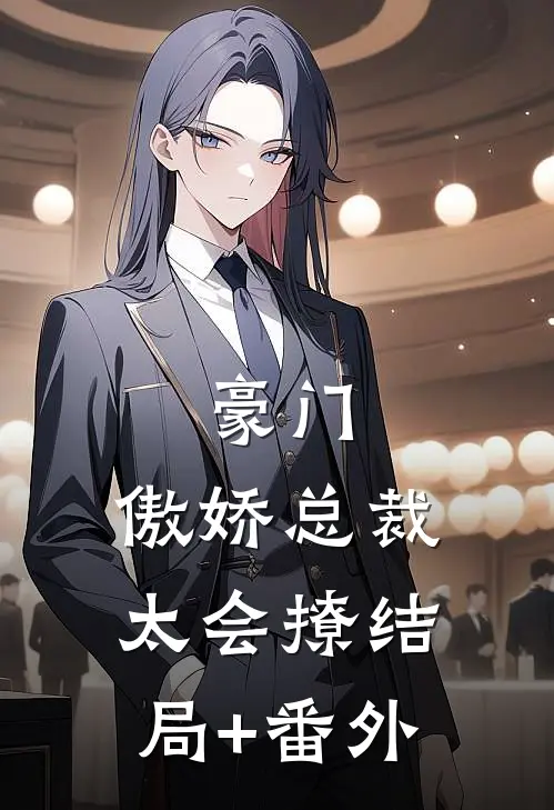 豪门：傲娇总裁太会撩结局+番外