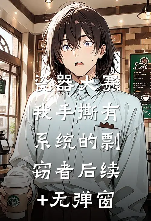 瓷器大赛，我手撕有系统的剽窃者后续+无弹窗