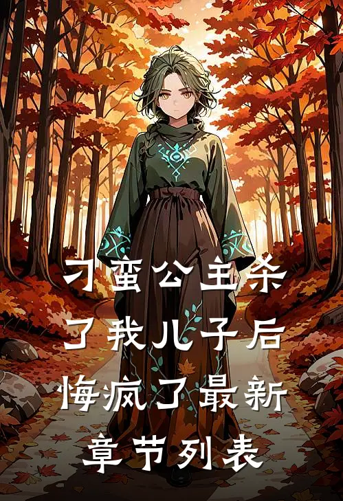 刁蛮公主杀了我儿子后悔疯了最新章节列表