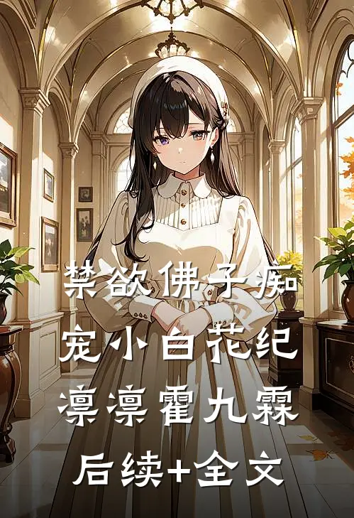 禁欲佛子痴宠小白花纪凛凛霍九霖后续+全文
