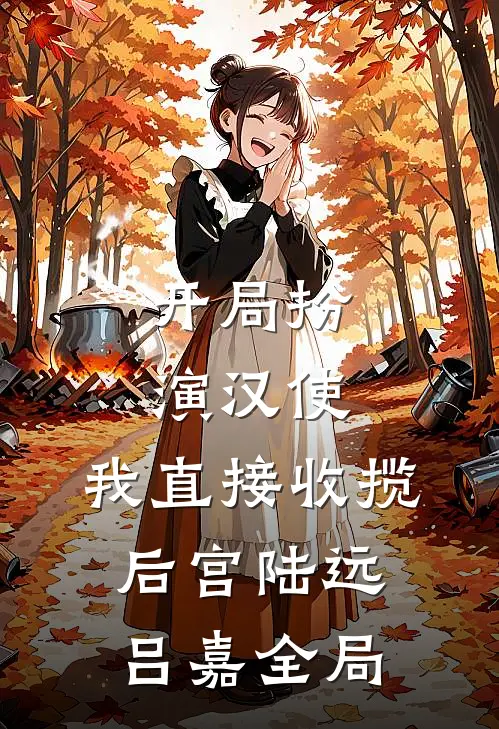 开局扮演汉使，我直接收揽后宫陆远吕嘉全局