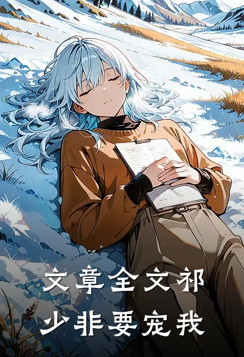 文章全文祁少非要宠我