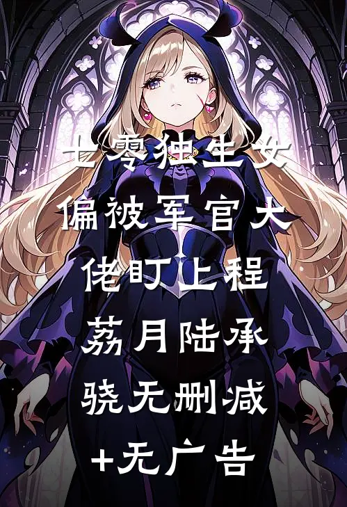 七零独生女，偏被军官大佬盯上程荔月陆承骁无删减+无广告