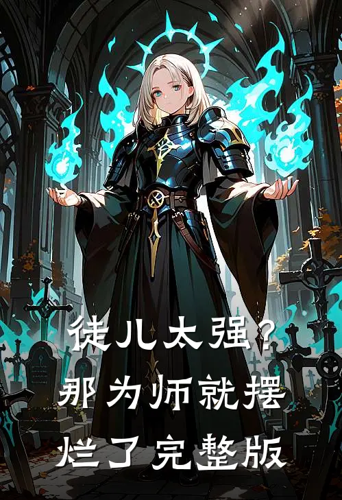 徒儿太强？那为师就摆烂了完整版