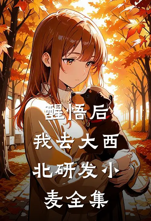醒悟后，我去大西北研发小麦全集