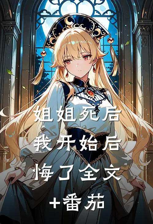 姐姐死后，我开始后悔了全文+番茄