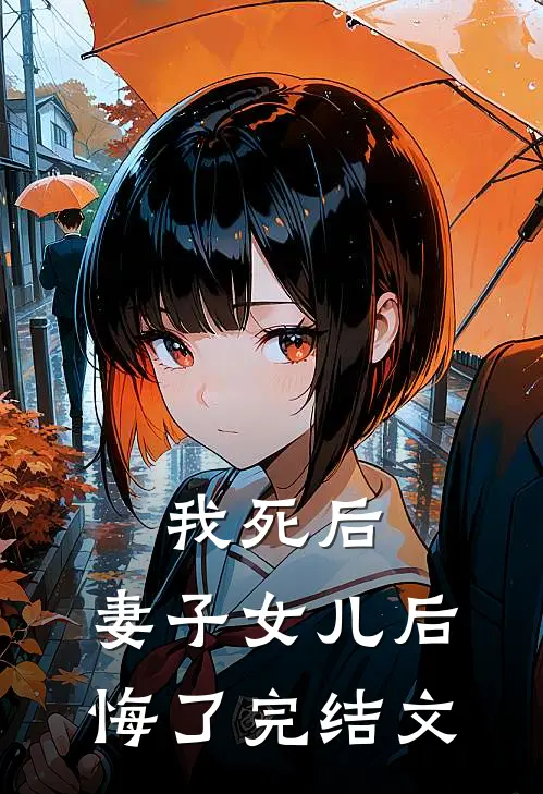 我死后，妻子女儿后悔了完结文