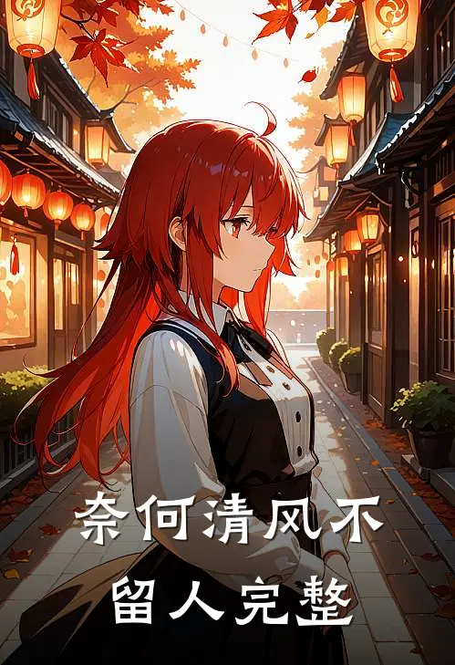 奈何清风不留人完整