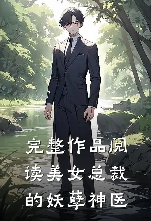 完整作品阅读美女总裁的妖孽神医