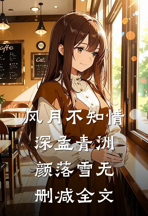 风月不知情深孟青洲颜落雪无删减全文