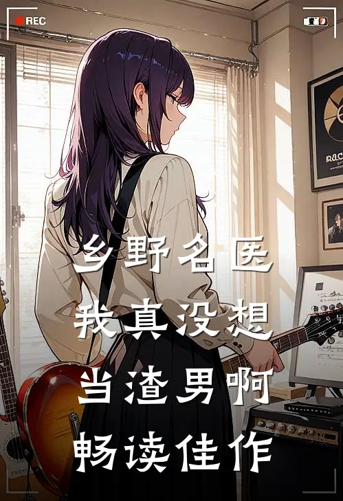乡野名医：我真没想当渣男啊畅读佳作