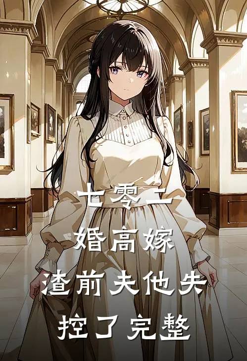 七零二婚高嫁，渣前夫他失控了完整