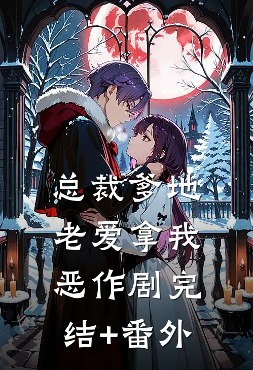 总裁爹地老爱拿我恶作剧完结+番外