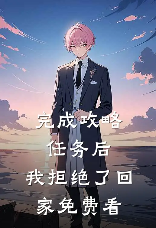 完成攻略任务后，我拒绝了回家免费看