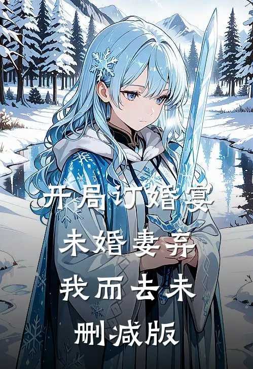 开局订婚宴，未婚妻弃我而去未删减版