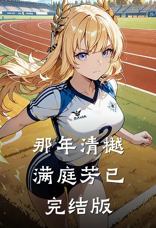 那年清樾满庭芳已完结版