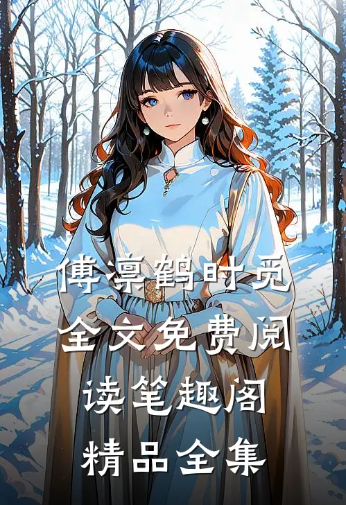 傅凛鹤时觅全文免费阅读笔趣阁精品全集