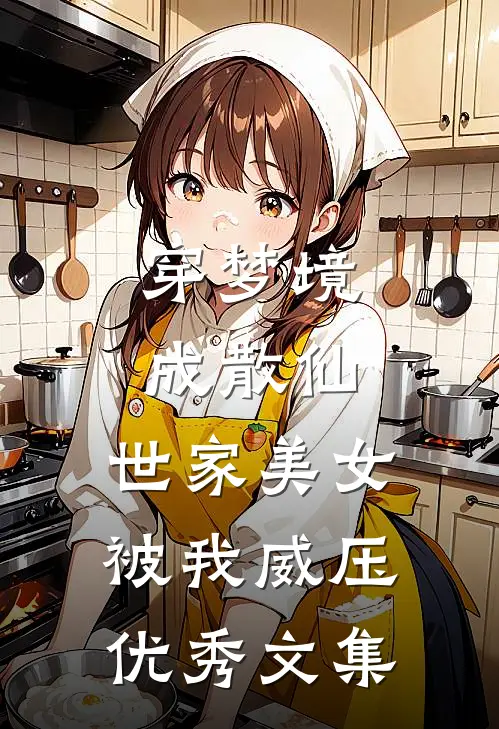 穿梦境成散仙，世家美女被我威压优秀文集