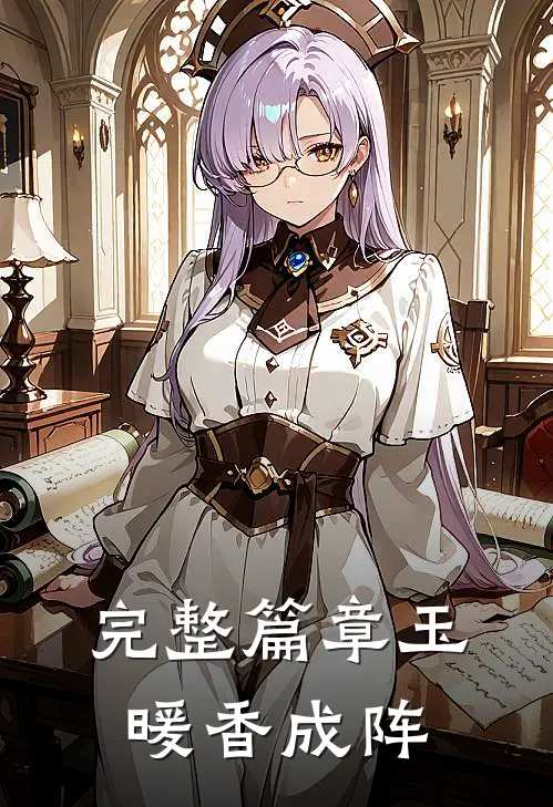 完整篇章玉暖香成阵