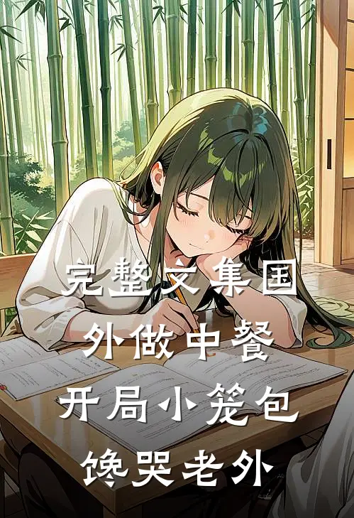 完整文集国外做中餐，开局小笼包馋哭老外