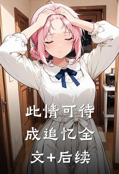 此情可待成追忆全文+后续