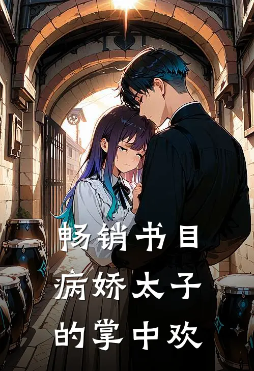 畅销书目病娇太子的掌中欢