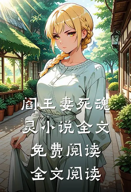 阎王妻死魂灵小说全文免费阅读全文阅读