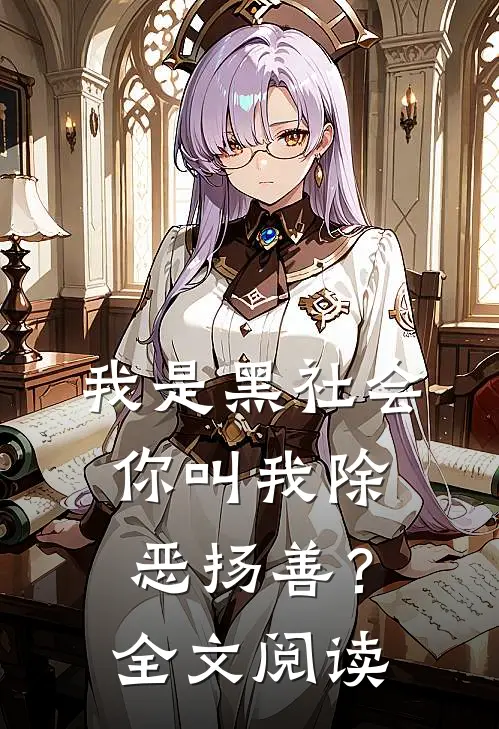 我是黑社会，你叫我除恶扬善？全文阅读