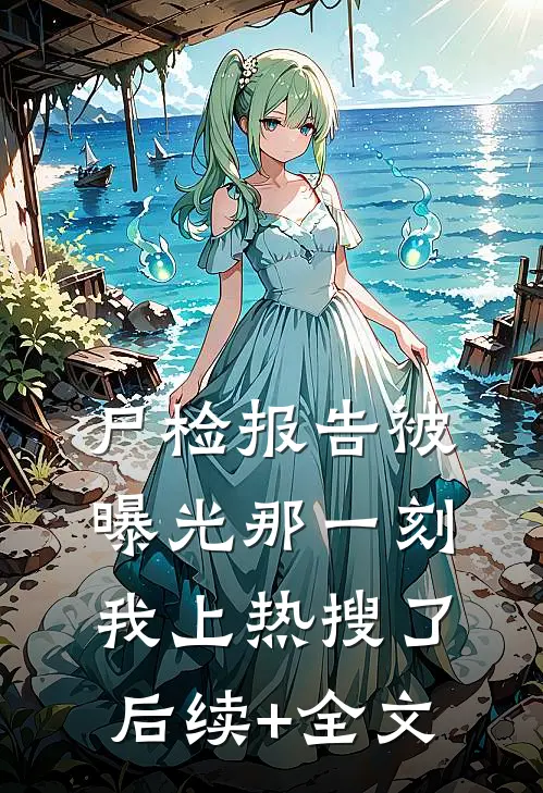 尸检报告被曝光那一刻，我上热搜了后续+全文