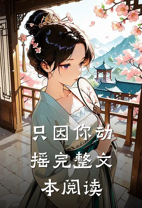 只因你动摇完整文本阅读
