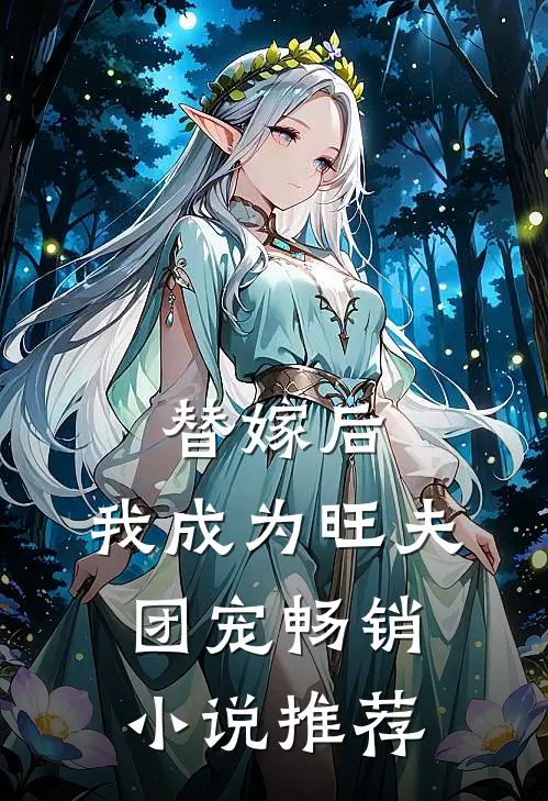 替嫁后,我成为旺夫团宠畅销推荐免费阅读