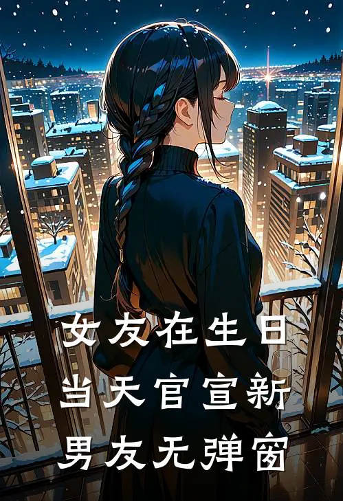 女友在生日当天官宣新男友无弹窗
